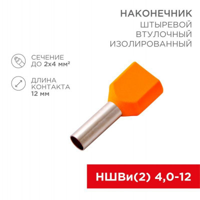 Наконечник штыревой втулочный изолир. (НШВИ F-12мм) 2х4кв.мм (TE-4012) оранж. REXANT 08-2810