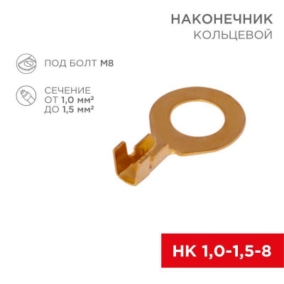 Наконечник кольцевой (НК d8.2мм) 1-1.5кв.мм (DJ431-8B) REXANT 08-0075