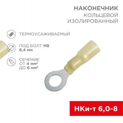 Наконечник кольцевой изолированный термоусаживаемый (НКИт d8.4мм) 4-6кв.мм (DRS/RV5.5-8) REXANT 08-0059