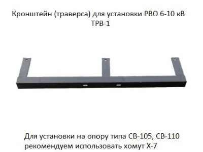 Траверса (кронштейн) ТРВ-1 для установки разрядника РВО 6-10кВ покрытие черн. лак АЭМЗ 00-00000206