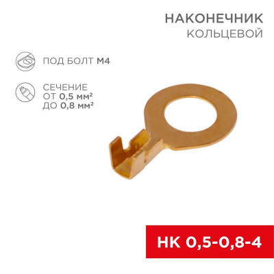 Наконечник кольцевой (НК d4.3мм) 0.5-0.8кв.мм (DJ431-4A) Rexant 08-0076