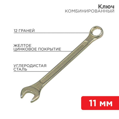 Ключ комбинированный 11мм желт. цинк Rexant 12-5806-2