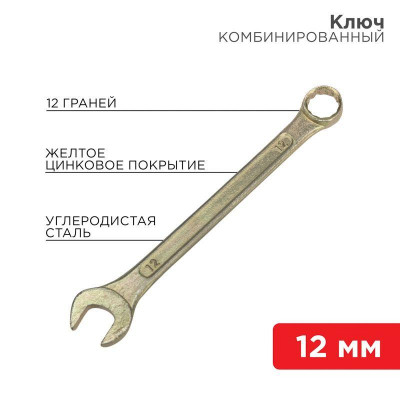 Ключ комбинированный 12мм желт. цинк Rexant 12-5807-2