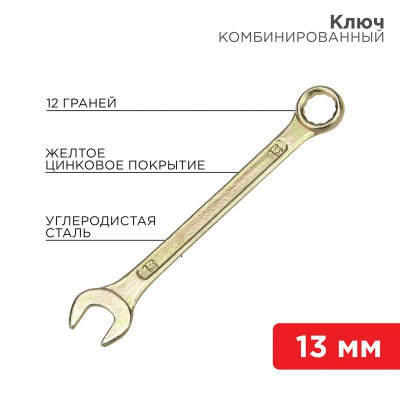 Ключ комбинированный 13мм желт. цинк Rexant 12-5808-2