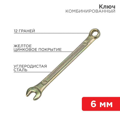 Ключ комбинированный 6мм желт. цинк Rexant 12-5801-2