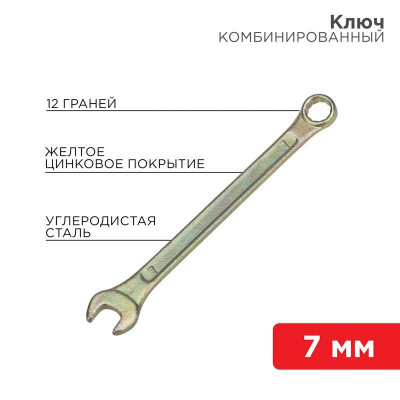 Ключ комбинированный 7мм желт. цинк Rexant 12-5802-2