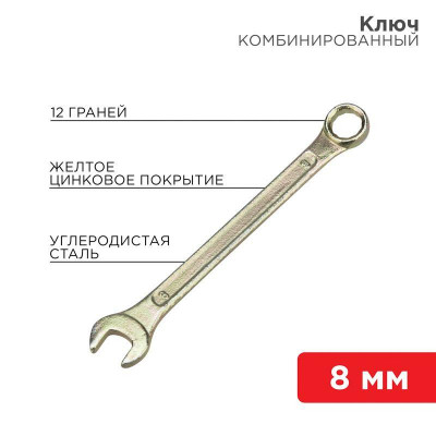 Ключ комбинированный 8мм желт. цинк Rexant 12-5803-2