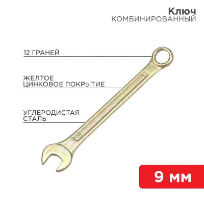 Ключ комбинированный 9мм желт. цинк Rexant 12-5804-2