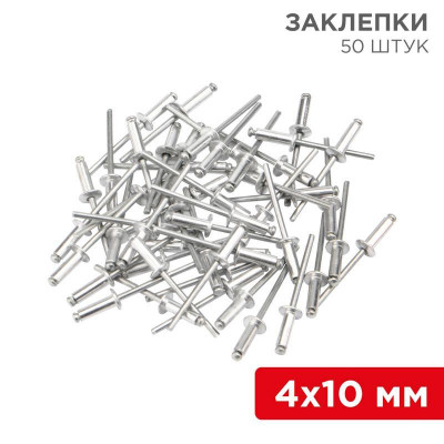 Заклепка 4.0х10мм (уп.50шт) Rexant 12-5353