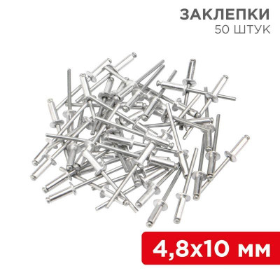 Заклепка 4.8х10мм (уп.50шт) Rexant 12-5363