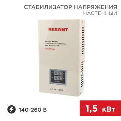 Стабилизатор напряжения настенный АСНN-1500/1-Ц Rexant 11-5016
