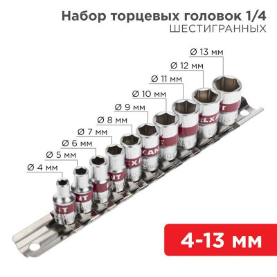 Набор торцевых головок 1/4 шестигранные CrV 10шт. 4-13мм Rexant 12-8316