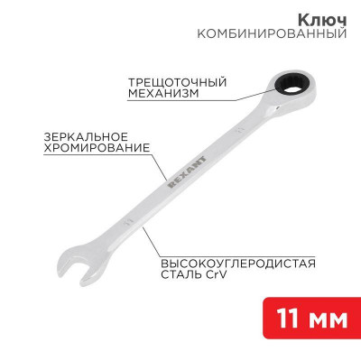 Ключ комбинированный трещоточный 11мм CrV зеркальный хром Rexant 12-5806-1