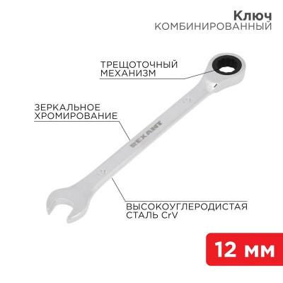 Ключ комбинированный трещоточный 12мм CrV зеркальный хром Rexant 12-5807-1