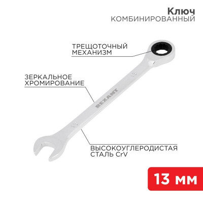 Ключ комбинированный трещоточный 13мм CrV зеркальный хром Rexant 12-5808-1