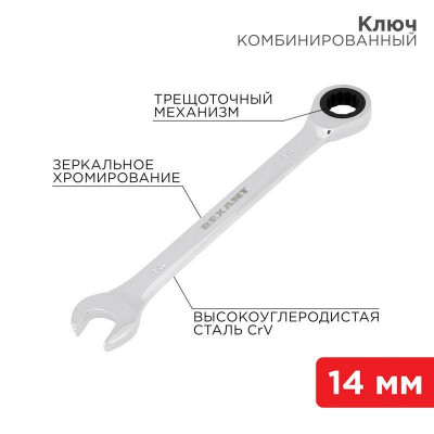 Ключ комбинированный трещоточный 14мм CrV зеркальный хром Rexant 12-5809-1