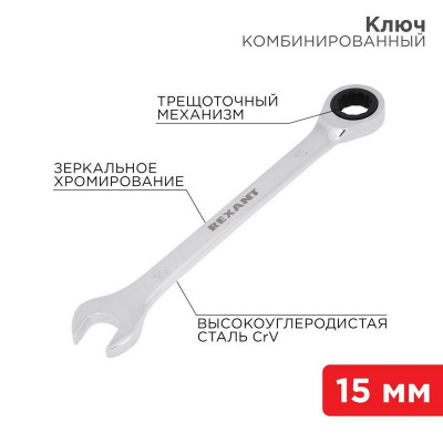 Ключ комбинированный трещоточный 15мм CrV зеркальный хром Rexant 12-5810-1