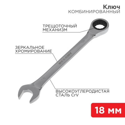Ключ комбинированный трещоточный 18мм CrV зеркальный хром Rexant 12-5819-1