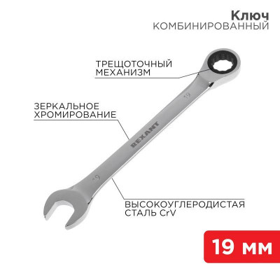 Ключ комбинированный трещоточный 19мм CrV зеркальный хром Rexant 12-5813-1