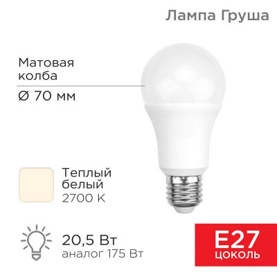 Лампа светодиодная A60 20.5Вт Груша 2700К тепл. бел. E27 1948лм Rexant 604-013