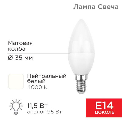 Лампа светодиодная 11.5Вт CN свеча 4000К нейтр. бел. E14 1093лм Rexant 604-028