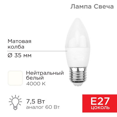 Лампа светодиодная 7.5Вт CN свеча 4000К нейтр. бел. E27 713лм Rexant 604-021