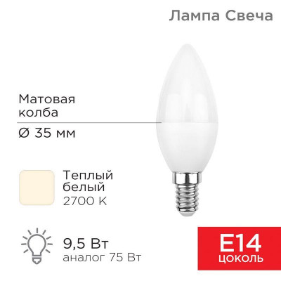Лампа светодиодная 9.5Вт Свеча (CN) 2700К тепл. бел. E14 903лм Rexant 604-023