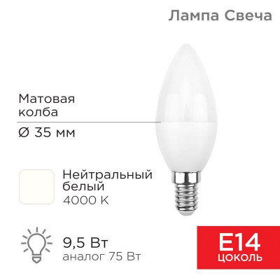 Лампа светодиодная 9.5Вт CN свеча 4000К нейтр. бел. E14 903лм Rexant 604-024