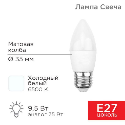 Лампа светодиодная 9.5Вт CN свеча 6500К холод. бел. E27 903лм Rexant 604-204