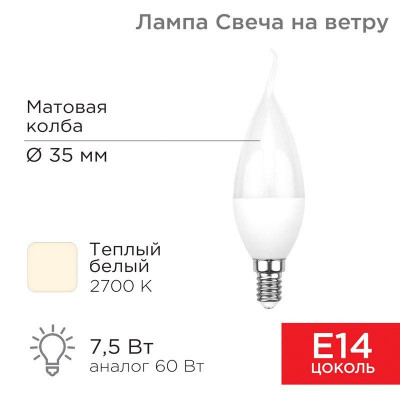 Лампа светодиодная 7.5Вт Свеча на ветру (CW) 2700К тепл. бел. E14 713лм Rexant 604-045