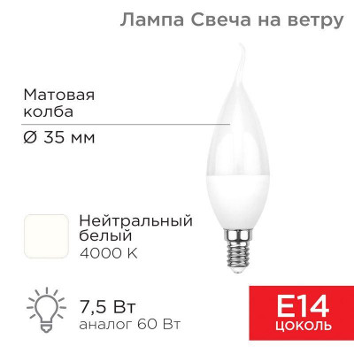 Лампа светодиодная 7.5Вт CW свеча на ветру 4000К нейтр. бел. E14 713лм Rexant 604-046