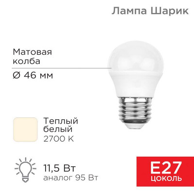 Лампа светодиодная 11.5Вт Шарик (GL) 2700К тепл. бел. E27 1093лм Rexant 604-043