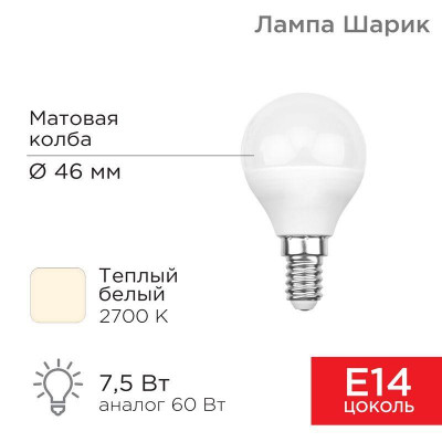 Лампа светодиодная 7.5Вт Шарик (GL) 2700К тепл. бел. E14 713лм Rexant 604-031