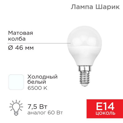 Лампа светодиодная 7.5Вт GL шар 6500К холод. бел. E14 713лм Rexant 604-033