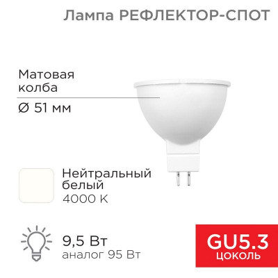 Лампа светодиодная 9.5Вт рефлектор-спот 4000К нейтр. бел. GU5.3 760лм Rexant 604-052