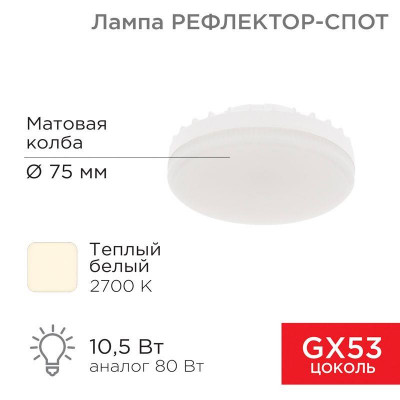 Лампа светодиодная Рефлектор GX53 10.5Вт 2700К тепл. бел. GX53 840лм Rexant 604-063