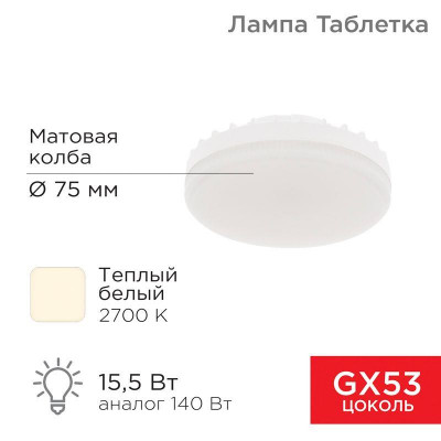 Лампа светодиодная Рефлектор GX53 15.5Вт 2700К тепл. бел. GX53 1240лм Rexant 604-067