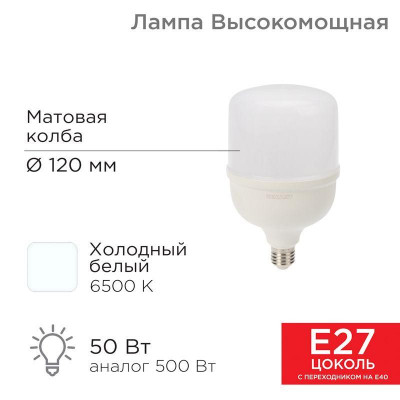 Лампа светодиодная 50Вт 6500К холод. бел. E27 4750лм высокомощная с переходником на E40 Rexant 604-071