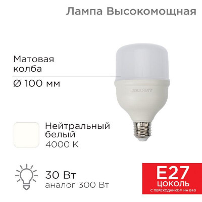 Лампа светодиодная высокомощная 30Вт 4000К нейтр. бел. E27 2850лм с переходником на E40 Rexant 604-149