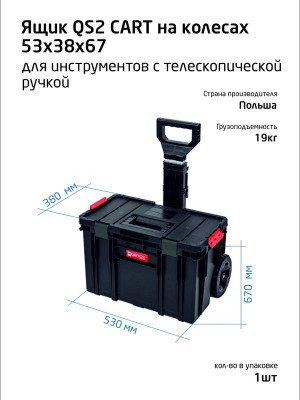 Ящик для инструментов на колесах с телескопической ручкой 53х38х67см SYSTEM TWO CART QBRICK 146162