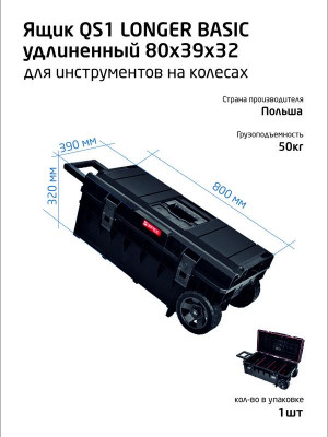 Ящик для инструментов профессиональный на колесах удлинен. 80х39х32см SYSTEM ONE LONGER BASIC QBRICK 146154