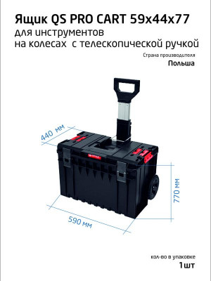Ящик для инструментов профессиональный на колесах с телескопич. ручкой 59х44х77см SYSTEM ONE CART QBRICK 146158
