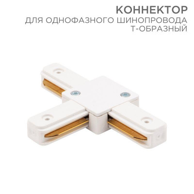 Коннектор для однофазного шинопровода T-образ. бел. Rexant 612-006