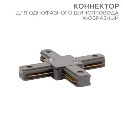Коннектор для однофазного шинопровода X-образ. сер. Rexant 612-020