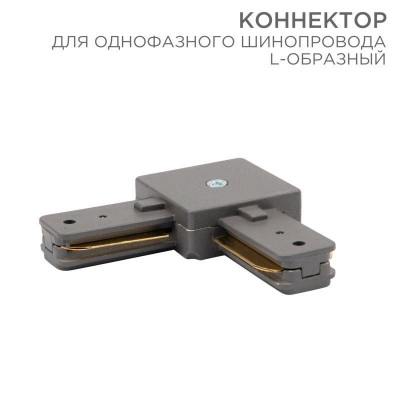 Коннектор для однофазного шинопровода L-образ. сер. Rexant 612-018