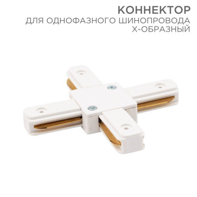 Коннектор для однофазного шинопровода X-образ. бел. Rexant 612-007