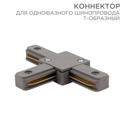 Коннектор для однофазного шинопровода T-образ. сер. Rexant 612-019