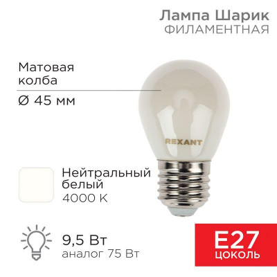 Лампа светодиодная филаментная 9.5Вт GL45 шар матовая 4000К нейтр. бел. E27 915лм Rexant 604-136