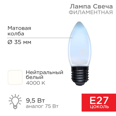 Лампа светодиодная филаментная 9.5Вт CN35 свеча матовая 4000К нейтр. бел. E27 915лм Rexant 604-098