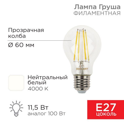 Лампа светодиодная филаментная 11.5Вт A60 грушевидная прозрачная 4000К нейтр. бел. E27 1380лм Rexant 604-077